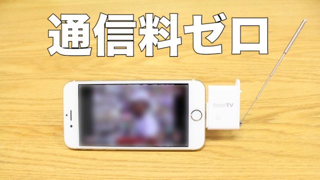 【充電不要】iPhone・iPadでテレビが見れるチューナーが普段持ちにオススメ モバイルテレビチューナー Station TV ステーションTV