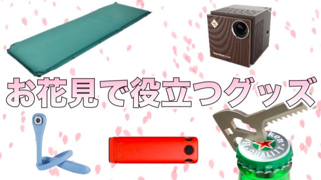 お花見で役立つおすすめのグッズまとめ