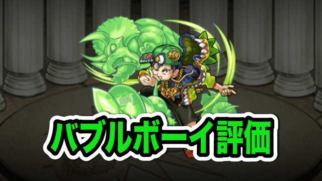 モンスト攻略 バブルボーイのステータスと評価 貫通ロックオン衝撃波に分身ss Appbank モンスト攻略 バブルボーイのステータスと評価 貫通ロックオン衝撃波に分身ss Appbank