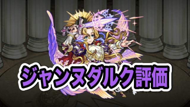 モンスト攻略 獣神化ジャンヌダルクのステータスと評価 獣神化で超強力なキャラに Appbank モンスト攻略 獣神化ジャンヌダルクのステータスと評価 獣神化で超強力なキャラに Appbank