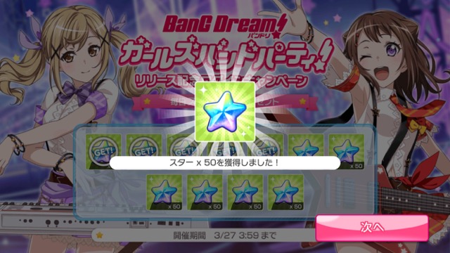 『BanG Dream!（バンドリ）ガールズバンドパーティ！』で無償スターを集める方法まとめ。ガルパの無課金ユーザー必見。ガルパ攻略。