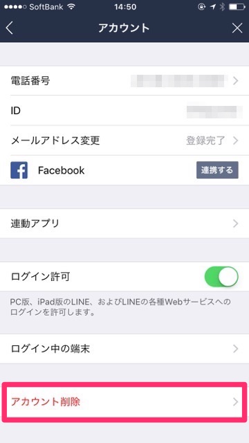 『LINE（ライン）』のアカウントを削除（退会）する方法