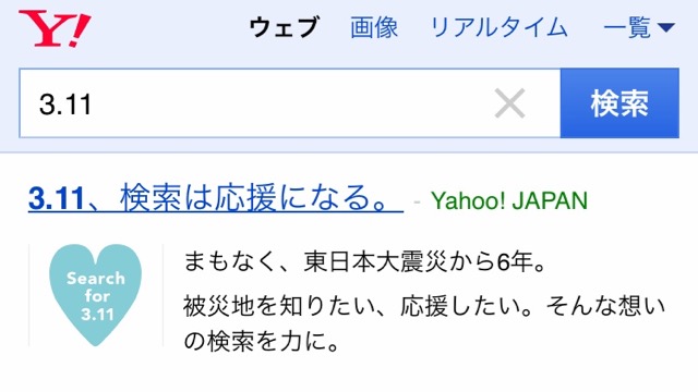 Yahoo!で「3.11」と検索すると10円寄付できるキャンペーン開催