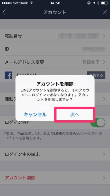 『LINE（ライン）』のアカウントを削除（退会）する方法