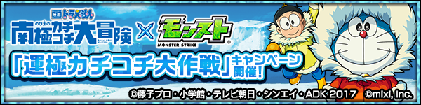 モンスト ドラえもんコラボ 運極カチコチキャンペーン