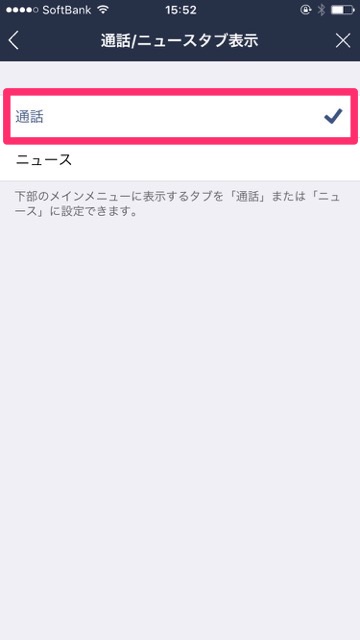 【LINE(ライン)】未読メッセージがないのにメッセージの未読数を表す赤バッジが消えない時の対処法。「ニュース」タブを「通話」タブに切り替える手順