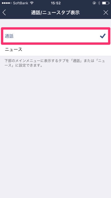 【LINE（ライン）】未読メッセージがないのにメッセージの未読数を表す赤バッジが消えない時の対処法。「ニュース」タブを「通話」タブに切り替える手順