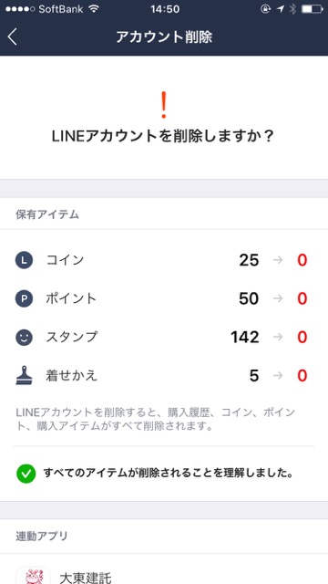 『LINE（ライン）』のアカウントを削除（退会）する方法