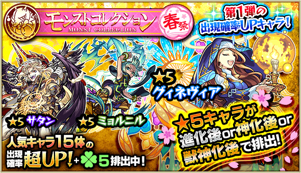 モンスト 強力なキャラを即戦力でゲットするチャンス ガチャ モンストコレクション春祭 開催 Appbank