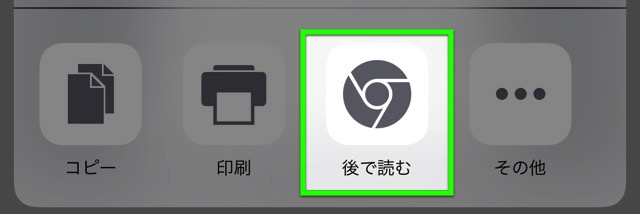 iPhone版Chromeにページを保存できる「あとで読む」機能が登場