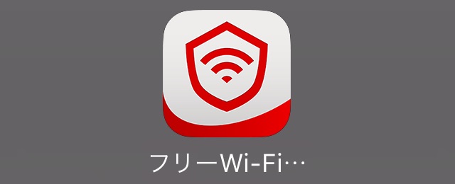 通信の盗み見を防ぐ、トレンドマイクロのiPhone向けVPNアプリ『フリーWi-Fiプロテクション』