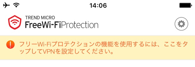 通信の盗み見を防ぐ、トレンドマイクロのiPhone向けVPNアプリ『フリーWi-Fiプロテクション』