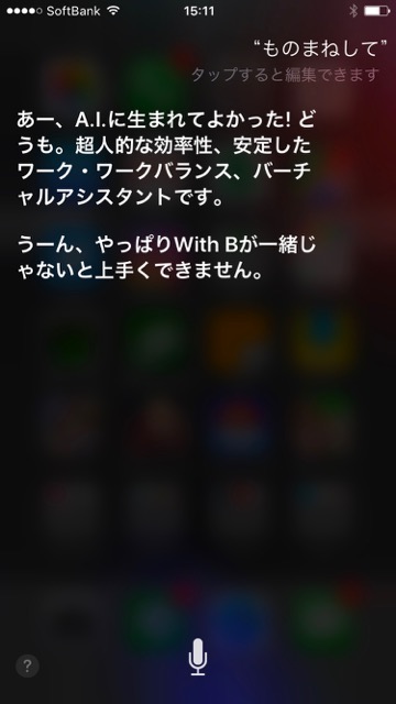 Siriに「ものまねして」と言うとブルゾンちえみ、平野ノラ風のネタを披露してくれる!?