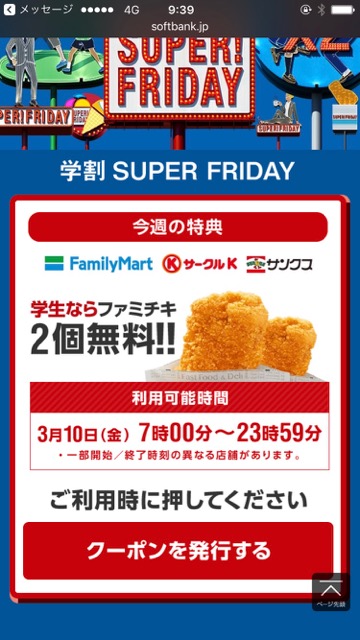 【スーパーフライデー（SUPER! FRIDAY）】毎週金曜日にファミチキを無料でもらう方法。SoftBank（ソフトバンク）から届くクーポンメールの使い方。