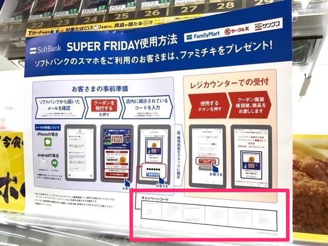 【スーパーフライデー（SUPER! FRIDAY）】毎週金曜日にファミチキを無料でもらう方法。SoftBank（ソフトバンク）から届くクーポンメールの使い方。