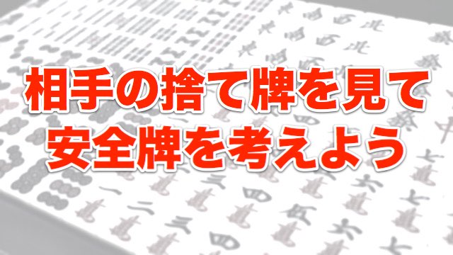 【麻雀】相手の捨て牌を見て安全牌を考えよう