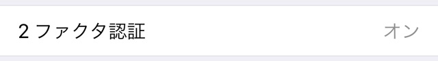 Apple IDを守るために必ず設定したい「2ファクタ認証」