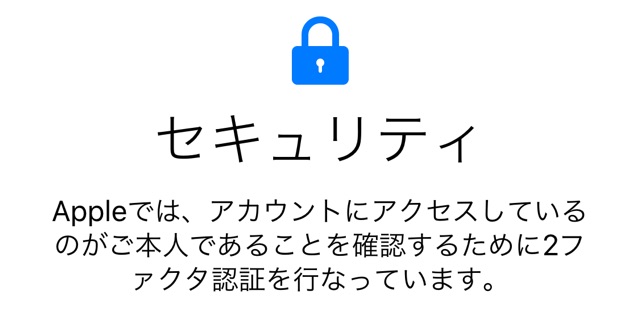 Apple IDを守るために必ず設定したい「2ファクタ認証」