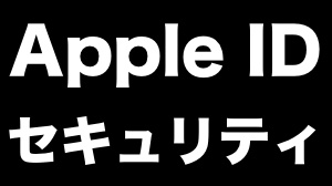 【Apple ID】2ステップ確認を解除して2ファクタ認証に移行する方法