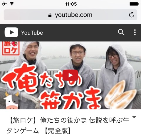 YouTube動画を公式アプリではなくSafariで再生する方法