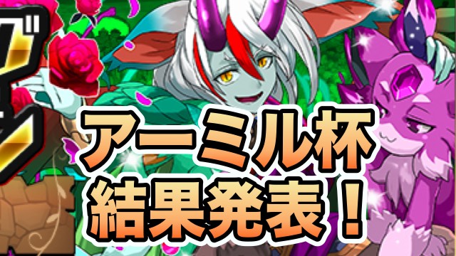 パズドラ ランキングダンジョン アーミル杯 結果発表 上位に入賞したのは誰だ Appbank パズドラ ランキングダンジョン アーミル杯 結果発表 上位に入賞したのは誰だ Appbank