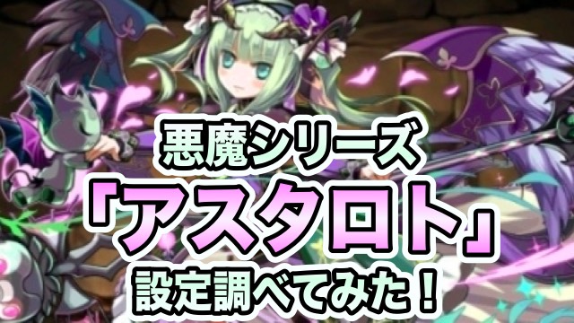 アスタロトのキャラクター考察
