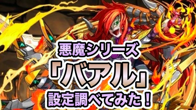 バアルのキャラクター考察