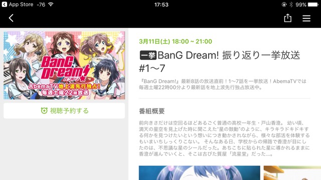 バンドリ がabematvとtokyo Mxにて振り返り一挙放送を実施 視聴予約方法を解説します Appbank
