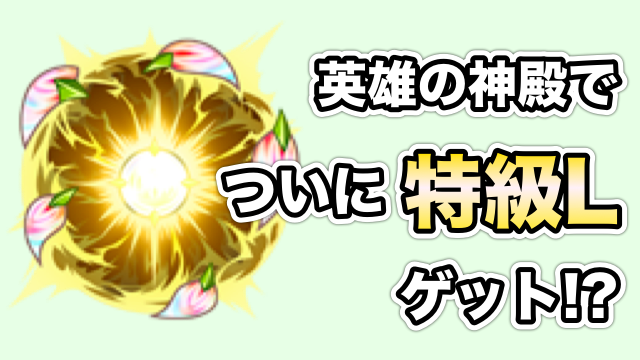 モンスト 念願の 特級l をゲット 英雄の神殿 春の間 周回 2日目 Appbank モンスト 念願の 特級l をゲット 英雄の神殿 春の間 周回 2日目 Appbank