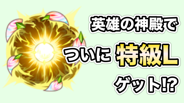 モンスト 念願の 特級l をゲット 英雄の神殿 春の間 周回 2日目 Appbank