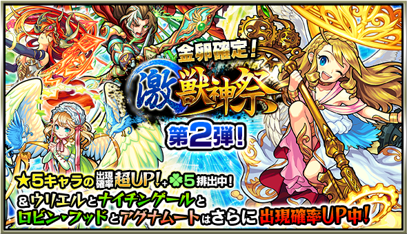 モンスト 激・獣神祭 2日目スペシャルアップデー