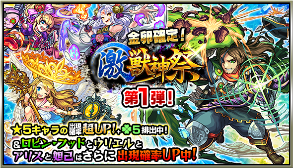モンスト 激・獣神祭 1日目スペシャルアップデー