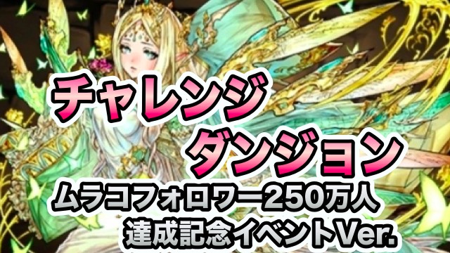 パズドラ攻略 チャレンジダンジョン ムラコフォロワー250万人達成記念イベントver 攻略データ Appbank パズドラ攻略 チャレンジダンジョン ムラコフォロワー250万人達成記念イベントver 攻略データ Appbank