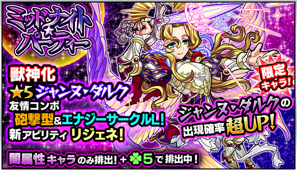 モンスト ジャンヌ ダルクをゲットするチャンス ガチャ ミッドナイト パーティー 開催 Appbank