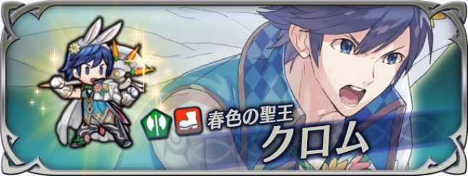 ファイアーエムブレムヒーローズFEヒーローズFEH評価覚醒素材まとめ超英雄クロム(イースター)