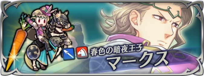 ファイアーエムブレムヒーローズFEヒーローズFEH評価覚醒素材まとめ超英雄マークス(イースター)