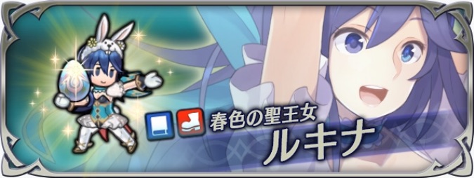 ファイアーエムブレムヒーローズFEヒーローズFEH評価覚醒素材まとめ超英雄ルキナ(イースター)