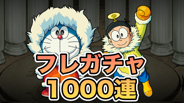 モンスト ドラえもん と のび太 は何体出る フレンドガチャ1 000連 Appbank