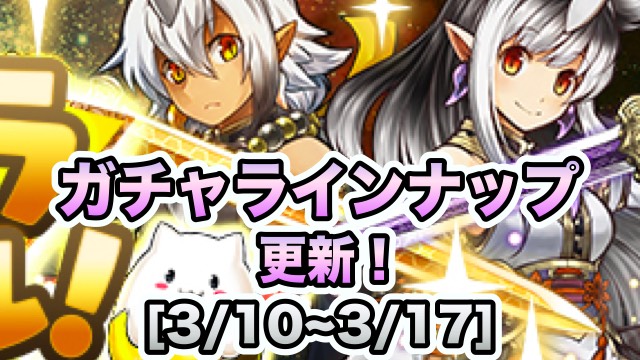 ガチャラインナップ更新[3/10~3/17]