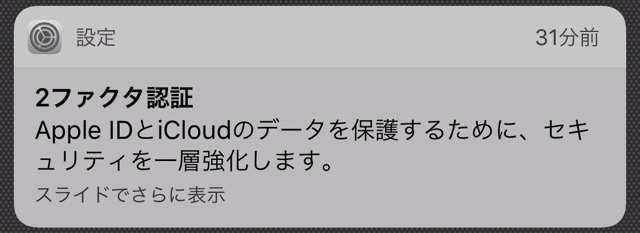 【iOS 10.3】しつこく通知される「2ファクタ認証」とは?