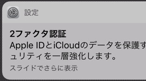【iOS 10.3】しつこく通知される「2ファクタ認証」とは?