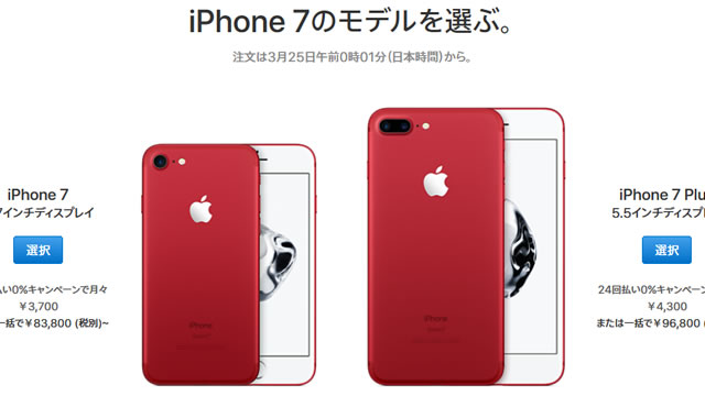 iPhone 7/7Plusにレッドカラー(PRODUCT)REDが登場!02