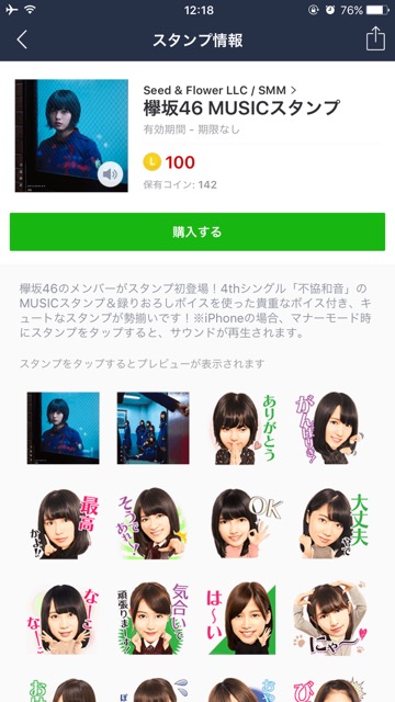 欅坂(けやきざか・けやきさか)46の「不協和音」を使ったLINEスタンプ