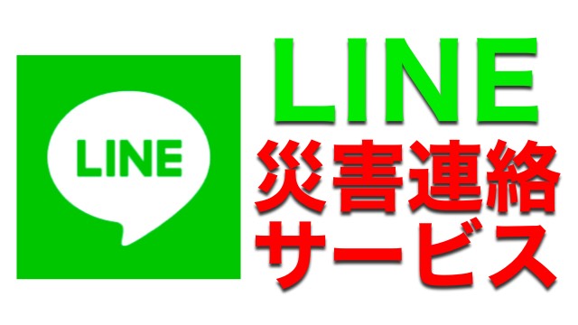 【LINE（ライン）】災害時に自分の無事を知らせる「LINE災害連絡サービス」の使い方