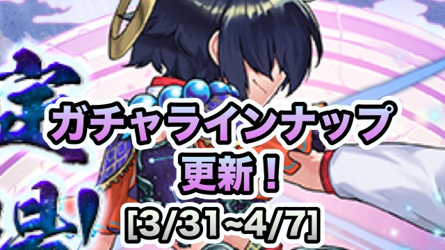 ガチャラインナップ[3/31~4/7]