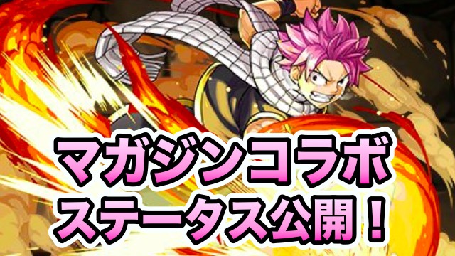 「マガジンコラボ」ステータス公開!