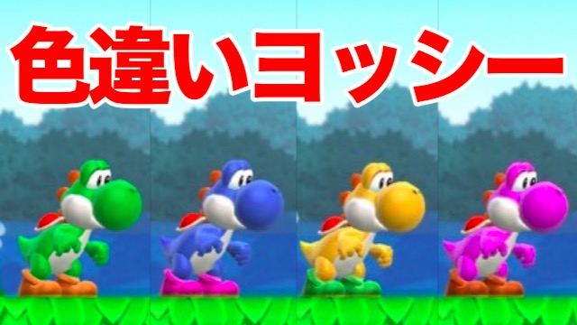 【マリオラン攻略】色違いヨッシーの効果と入手方法