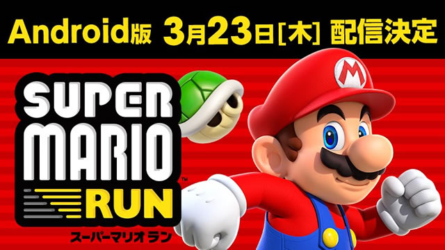 スーパーマリオランのAndroid版配信日が3月23日に決定!
