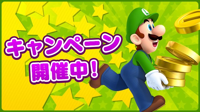 スーパーマリオランでコインが1.5倍になるキャンペーン開始!