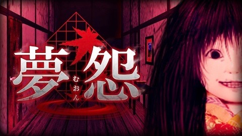 呪いの日本人形が見せる悪夢から脱出する和風ホラーゲーム『夢怨』
